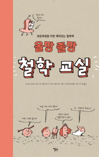(올망졸망)철학교실